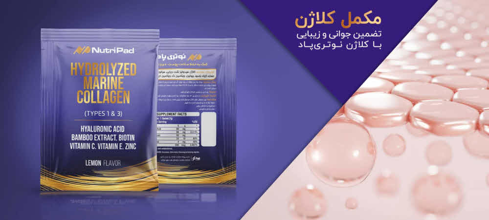 مکمل کلاژن نوتری پاد بهترین مکمل کلاژن