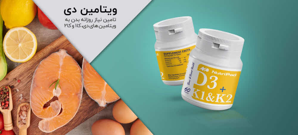 رفع کمبود ویتامین D با مکمل ویتامین D نوتری پاد