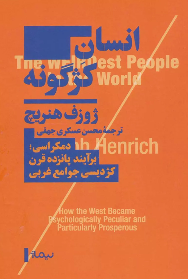 کتاب انسان کژگونه