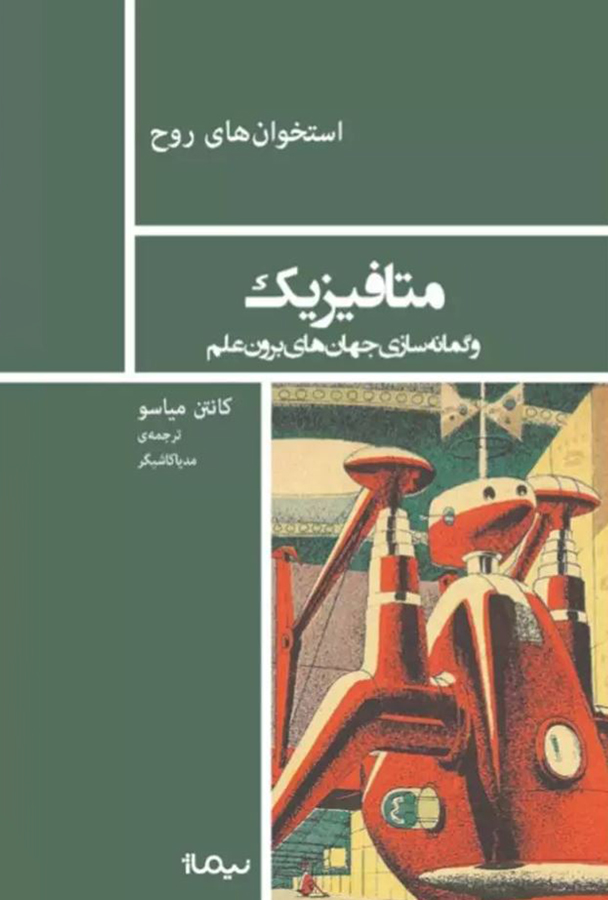 کتاب متافیزیک - مجموعه استخوان‌های روح - نوشته کانتن میاسو