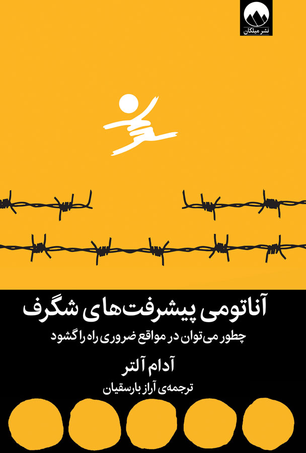 کتاب آناتومی پیشرفت‌های شگرف - نوشته آدام آلتر