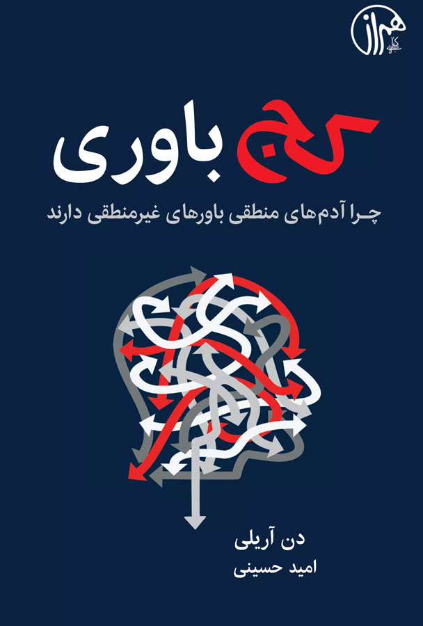 کتاب کج‌باوری - چرا آدم‌های منطقی باورهای غیرمنطقی دارند؟