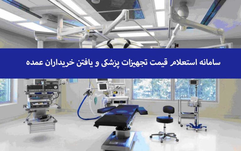 سامانه استعلام قیمت تجهیزات پزشکی و یافتن خریداران عمده