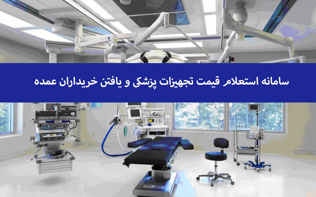 سامانه استعلام قیمت تجهیزات پزشکی و یافتن خریداران عمده