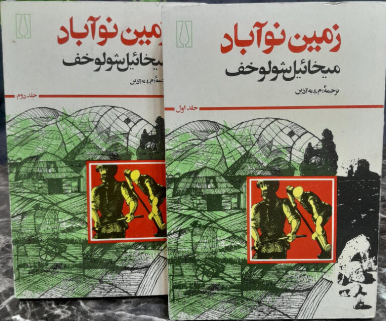 کتاب زمین نوآباد - میخائیل شولوخف