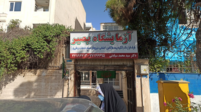 آزمایشگاه بصیر