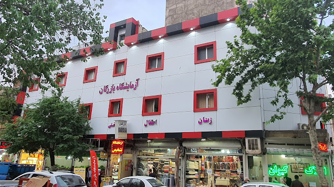 آزمایشگاه تشخیص طبی بازرگان