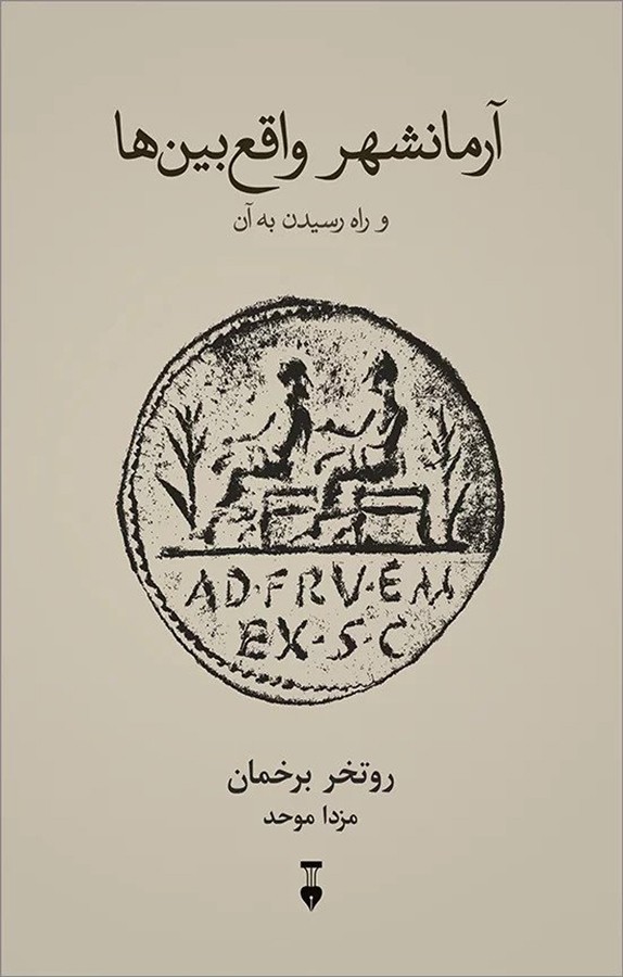 کتاب آرمانشهر واقع بین ها و راه رسیدن به آن