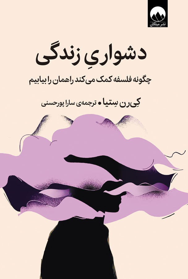 کتاب دشواری زندگی، چگونه فلسفه کمک میکند راهمان را بیابیم؟