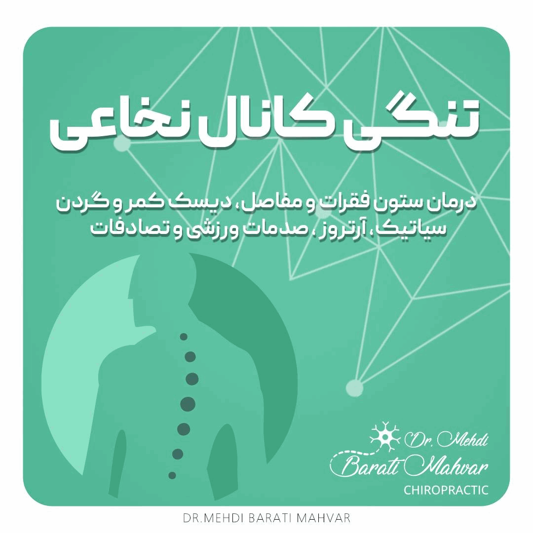 درمان تنگی کانال نخاعی در کلینیک دکتر براتی مهوار