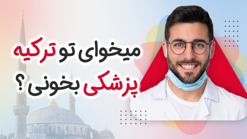 تحصیل پزشکی در ترکیه