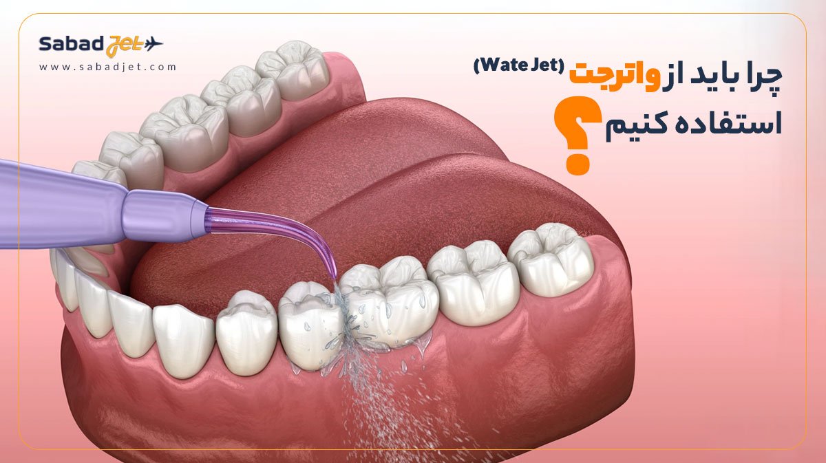 چرا از واترجت استفاده کنیم؟