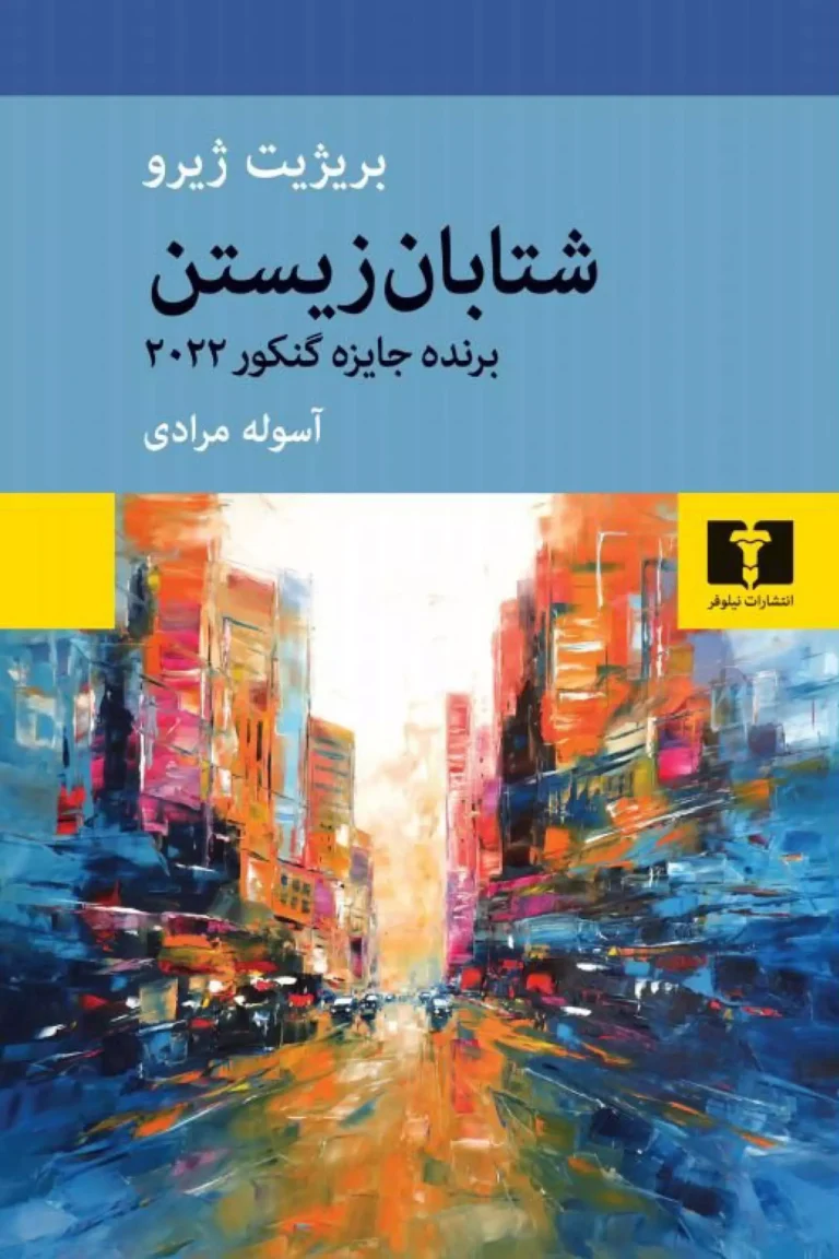 کتاب شتابان زیستن - نوشته بریژیت ژیرو