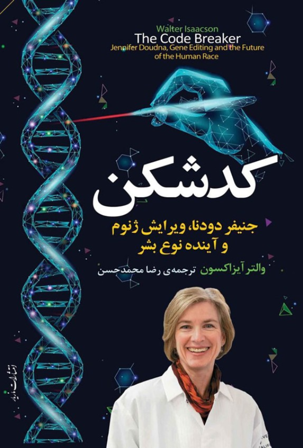 کتاب کدشکن - جنیفر دودنا و ویرایش ژنوم و آینده نوع بشر - والتر آیزاکسون
