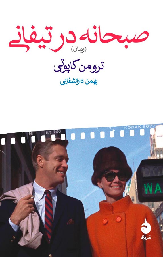 کتاب صبحانه در تیفانی