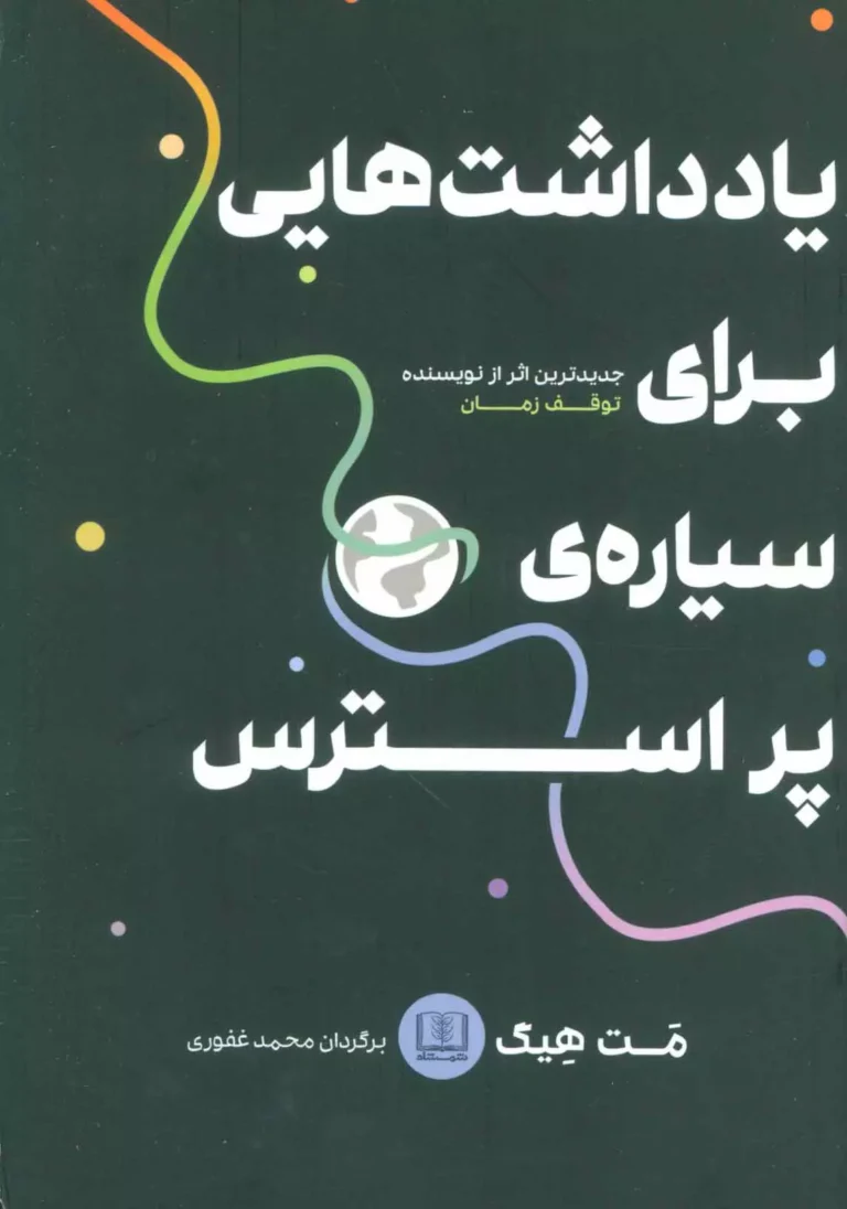 کتاب یادداشت‌هایی برای سیاره‌ی پراسترس - نوشته مت هیگ