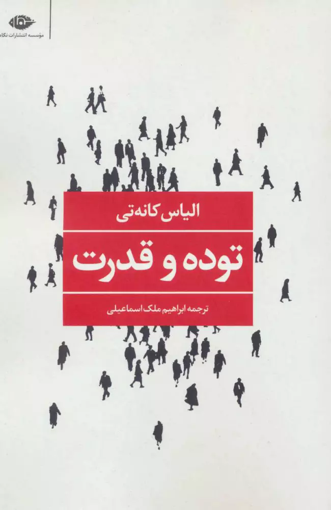 کتاب "توده و قدرت"، نوشته الیاس کانتی