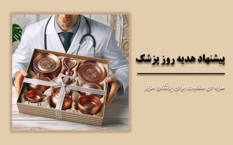 هدیه روز پزشک