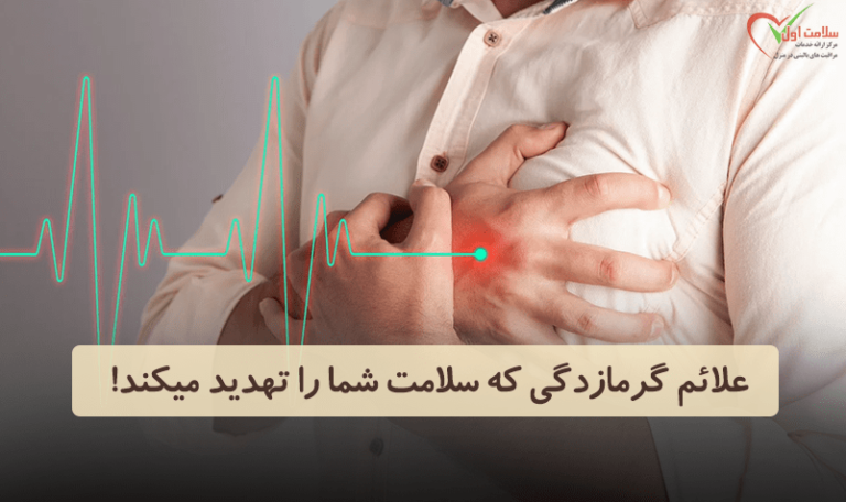 علائم گرمازدگی