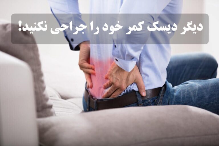 دیسک کمر