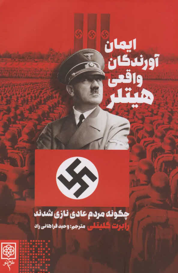کتاب ایمان آورندگان واقعی هیتلر - چگونه مردم عادی نازی شدند