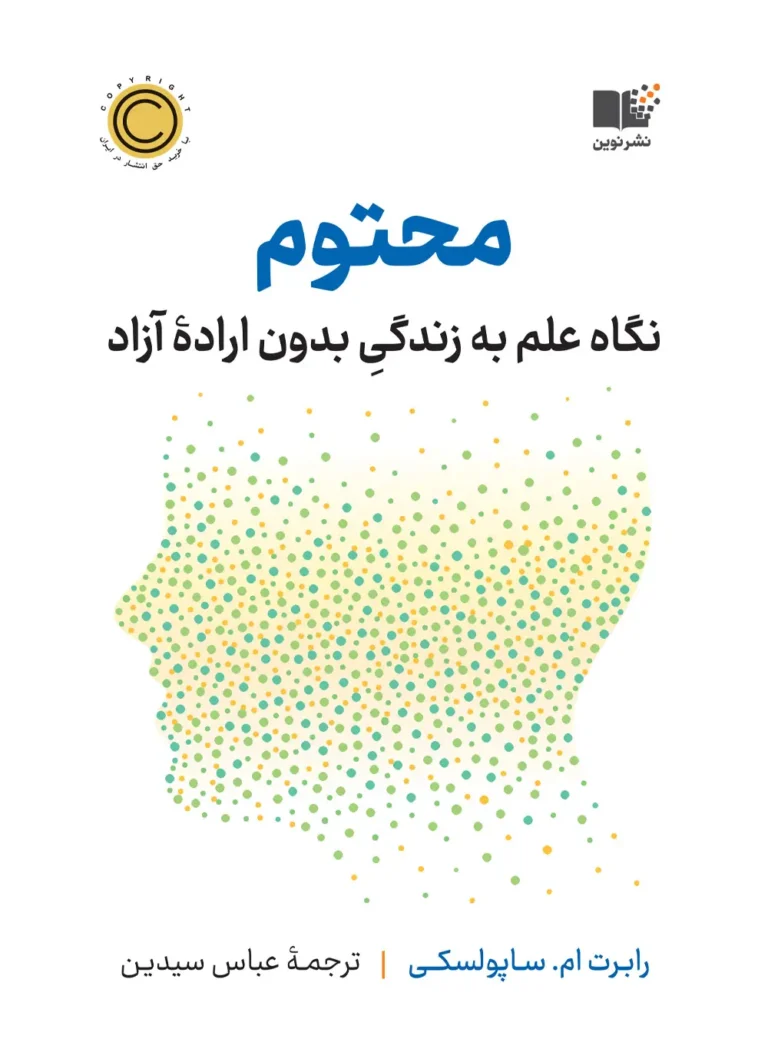 کتاب «محتوم» یا Determined اثر رابرت ساپولسکی