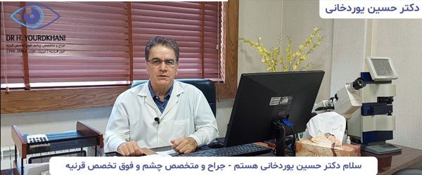 دکتر حسین یوردخانی فوق تخصص جراحی قرنیه