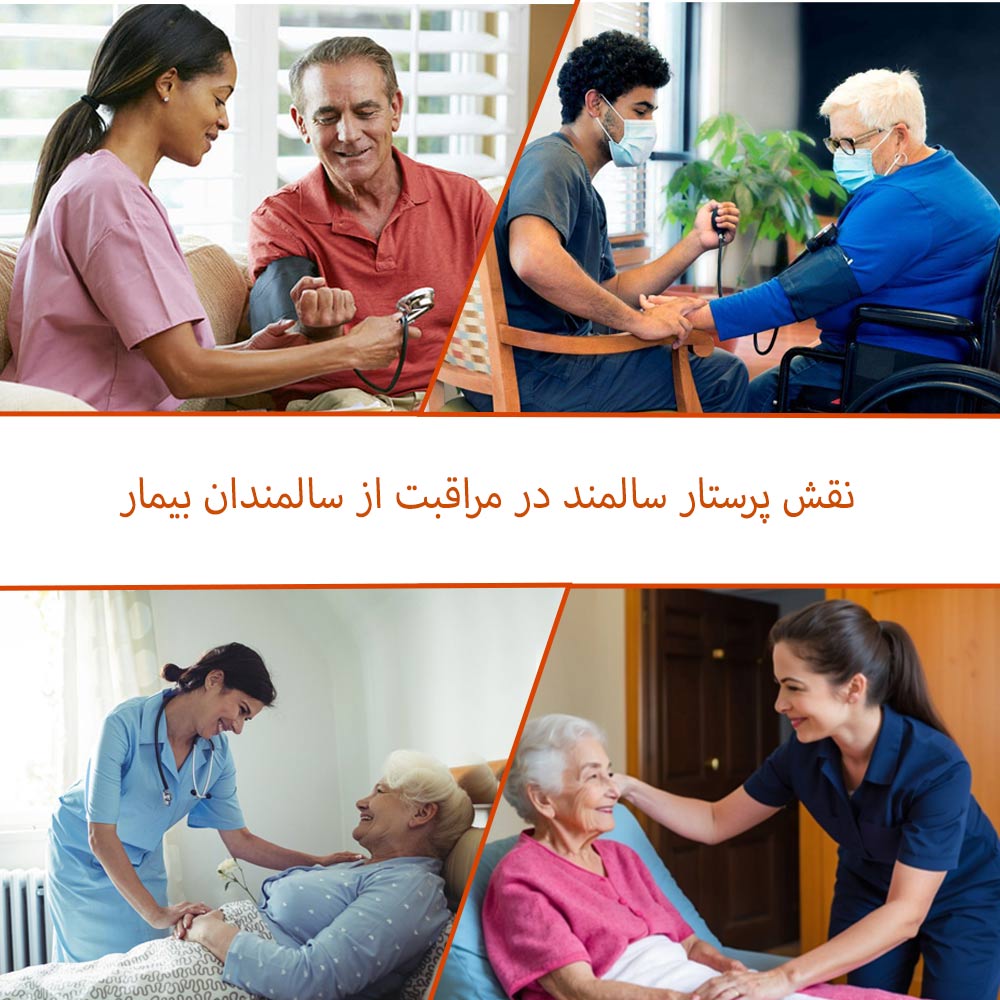 نقش پرستار سالمند در مراقبت از سالمندان بیمار