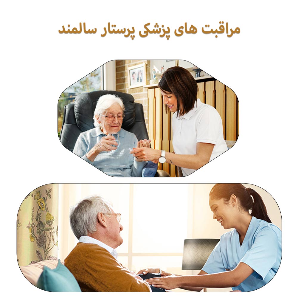 مراقبت های پزشکی پرستار سالمند