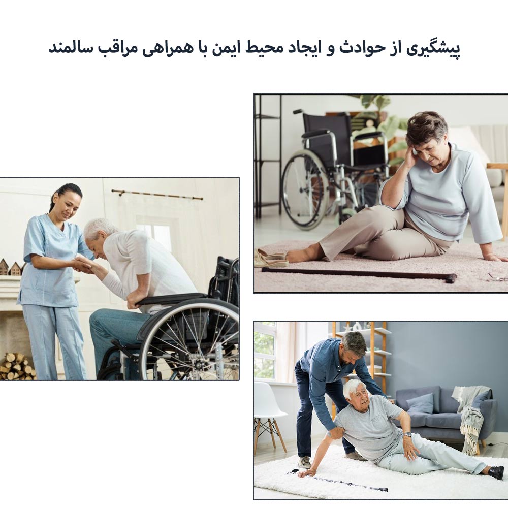 پیشگیری از حوادث و ایجاد محیط ایمن با همراهی مراقب سالمند
