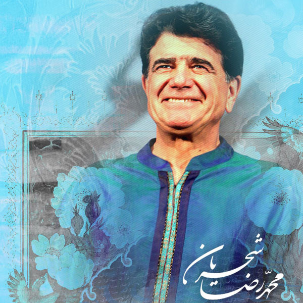 متن تصنیف «یاد ایامی» از محمدرضا شجریان