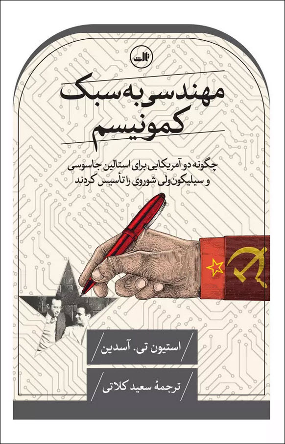 درباره نویسنده: استیون تایگر و مارک بویس کتاب Engineering Communism یا مهندسی کمونیسم به قلم دو نویسنده برجسته یعنی استیون تایگر و مارک بویس نوشته شده است. استیون تایگر یک نویسنده و پژوهشگر آمریکایی با سابقه طولانی در مطالعه و تحلیل مسائل جاسوسی و تکنولوژی در دوران جنگ سرد است. او در آثارش به تأثیرات جنگ سرد بر علم و تکنولوژی پرداخته است. مارک بویس نیز یک تاریخ‌دان و محقق متخصص در تاریخ روابط بین‌الملل، به‌ویژه در زمینه جاسوسی و تکنولوژی است. او در تحقیقات خود به بررسی تعاملات میان تکنولوژی و سیاست می‌پردازد و این کتاب یکی از پروژه‌های مشترک آن‌ها در بررسی نقش جاسوسی آمریکایی‌ها برای شوروی و تأثیر آن بر توسعه فناوری شوروی است. خلاصه کتاب: 1. جولیوس و ایثل روزنبرگ: مهندسان جاسوس کتاب مهندسی کمونیسم به داستان زندگی و فعالیت‌های جولیوس و ایثل روزنبرگ، دو مهندس آمریکایی می‌پردازد که در دهه‌های 1940 و 1950 به عنوان جاسوسان شوروی فعالیت می‌کردند. این دو نفر اطلاعات بسیار حساس و حیاتی در مورد تکنولوژی‌های پیشرفته نظامی و صنعتی آمریکا را به شوروی منتقل کردند. نویسندگان به دقت به چگونگی دسترسی این دو به اطلاعات طبقه‌بندی‌شده و راه‌های مخفی انتقال آن به شوروی می‌پردازند. همچنین به اعدام آن‌ها به جرم خیانت و جاسوسی برای شوروی و تأثیرات سیاسی این رویداد بر روابط آمریکا و شوروی اشاره می‌شود. 2. نقش اطلاعات دزدیده شده در توسعه تکنولوژی شوروی یکی از جنبه‌های کلیدی این کتاب، بررسی چگونگی استفاده شوروی از اطلاعاتی است که روزنبرگ‌ها به دست آوردند. شوروی از این اطلاعات برای تسریع در توسعه تکنولوژی‌های کلیدی مانند رادار، سیستم‌های کنترل موشکی، و کامپیوترها استفاده کرد. این اقدامات در نهایت باعث شد که شوروی در برخی زمینه‌های علمی و تکنولوژیک به سرعت به ایالات متحده نزدیک شود و حتی در مسابقه فضایی و توسعه تسلیحات هسته‌ای به رقابت بپردازد. 3. ایجاد سیلیکون ولی شوروی کتاب مهندسی کمونیسم به جزئیات مربوط به تأسیس یک مرکز فناوری پیشرفته در شوروی، که بعدها به عنوان "سیلیکون ولی شوروی" شناخته شد، می‌پردازد. با بهره‌گیری از اطلاعات دزدیده‌شده، شوروی موفق شد پایه‌های این مرکز فناوری را بنا نهد که در آن نه‌تنها تکنولوژی‌های نظامی بلکه تکنولوژی‌های غیرنظامی همچون کامپیوترها و سیستم‌های ارتباطی پیشرفته نیز توسعه یافتند. این تحول تأثیر عمیقی بر صنعت شوروی گذاشت و به بهبود قابلیت‌های نظامی و فضایی این کشور کمک کرد. 4. ارتباط میان سیاست جهانی و پیشرفت تکنولوژی نویسندگان در این کتاب به بررسی عمیق ارتباطات بین سیاست‌های جهانی و تکنولوژی می‌پردازند. کتاب نشان می‌دهد که چگونه تلاش‌های جاسوسی و سرقت اطلاعات از کشورها می‌تواند نقش تعیین‌کننده‌ای در توسعه تکنولوژی بازی کند. جنگ سرد به‌عنوان یک مثال تاریخی بزرگ، تأثیر چشم‌گیری بر پیشرفت‌های علمی و تکنولوژیک دو ابرقدرت جهانی داشت. این رقابت نه تنها باعث شد که آمریکا و شوروی به سمت نوآوری‌های بزرگ در حوزه‌های علمی و نظامی حرکت کنند، بلکه تحولاتی کلیدی در ساختارهای اجتماعی و اقتصادی آن‌ها نیز به همراه داشت. پس‌زمینه تاریخی: کتاب Engineering Communism در بستری از تاریخ جنگ سرد نگاشته شده است. جنگ سرد دوره‌ای از رقابت سیاسی، نظامی، و ایدئولوژیک میان ایالات متحده و اتحاد جماهیر شوروی بود که پس از جنگ جهانی دوم آغاز شد و تا اوایل دهه 1990 ادامه داشت. این رقابت، که در برخی مواقع به تنش‌های نظامی و تهدید به جنگ هسته‌ای منجر شد، شامل مسابقه تسلیحاتی و فضایی نیز بود. در این دوره، دسترسی به تکنولوژی‌های پیشرفته یکی از اهداف کلیدی هر دو ابرقدرت بود، و جاسوسی یکی از ابزارهای مهم شوروی برای دستیابی به این تکنولوژی‌ها به شمار می‌آمد. شوروی با بهره‌گیری از شبکه‌های جاسوسی پیچیده، اطلاعات بسیار مهمی در زمینه‌های نظامی و علمی از غرب به دست آورد. جولیوس و ایثل روزنبرگ نمونه‌هایی بارز از جاسوسان آمریکایی بودند که با شوروی همکاری کردند و کمک زیادی به توسعه تکنولوژی شوروی کردند. آن‌ها نه تنها اطلاعات مربوط به برنامه‌های هسته‌ای آمریکا، بلکه تکنولوژی‌های الکترونیکی پیشرفته را نیز به شوروی منتقل کردند. مفهوم کلی کتاب: کتاب Engineering Communism به مفهومی مهم می‌پردازد: چگونه دو مهندس آمریکایی با فعالیت‌های جاسوسی خود باعث یک تحول بزرگ در توسعه تکنولوژی اتحاد جماهیر شوروی شدند. مفهوم اصلی این کتاب این است که در دنیای پیچیده سیاست‌های جهانی، علم و تکنولوژی از ایدئولوژی‌ها و رقابت‌های سیاسی جدا نیستند. نویسندگان به وضوح نشان می‌دهند که چگونه اطلاعات دزدیده‌شده از غرب به شوروی کمک کرد تا در حوزه‌های کلیدی مانند تکنولوژی الکترونیک، رادار، و کامپیوتر پیشرفت کند. کتاب همچنین تأکید می‌کند که سیاست‌های جهانی و تلاش برای دستیابی به برتری علمی و نظامی می‌توانند تأثیرات قابل توجهی بر توسعه علمی داشته باشند. چرا خواندن این کتاب مفید است؟ درک جاسوسی و تأثیر آن بر تکنولوژی: یکی از دلایل اصلی مفید بودن این کتاب، ارائه بینشی درباره نقش حیاتی جاسوسی در توسعه تکنولوژی است. خوانندگان متوجه خواهند شد که چگونه اطلاعاتی که به صورت مخفیانه به دست آمده‌اند می‌توانند مسیر توسعه علمی و صنعتی یک کشور را تغییر دهند. فهم جنگ سرد و تأثیر آن بر نوآوری‌های علمی: کتاب به طور کامل جنگ سرد را به عنوان بستری برای نوآوری‌های علمی و تکنولوژیک معرفی می‌کند. این رقابت جهانی برای تسلط نظامی و فضایی باعث شد که دو ابرقدرت، به ویژه شوروی، تلاش زیادی برای دستیابی به نوآوری‌های علمی کنند. آشنایی با رابطه بین سیاست و علم: این کتاب یک مطالعه عمیق در مورد رابطه پیچیده بین سیاست‌های جهانی و پیشرفت علمی است. خوانندگان با فهم بهتر این رابطه، می‌توانند تحلیل‌های دقیق‌تری از نقش دولت‌ها و سیاست‌های جهانی در توسعه تکنولوژی‌های مدرن داشته باشند. ارائه جزئیات درباره شکل‌گیری صنعت تکنولوژی شوروی: کتاب اطلاعات جامع و دقیقی درباره نحوه تأسیس مراکز فناوری پیشرفته در شوروی ارائه می‌دهد. این موضوع به ویژه برای کسانی که به تاریخ تکنولوژی و صنعت علاقه‌مند هستند، بسیار مفید خواهد بود. آگاهی از تحولات تاریخی و سیاسی: کتاب به خوانندگان کمک می‌کند تا دید وسیع‌تری نسبت به تحولات سیاسی و تاریخی دوران جنگ سرد پیدا کنند و بفهمند که چگونه رقابت‌های جهانی می‌توانند مسیرهای علمی و تکنولوژیک را تغییر دهند. این کتاب نه تنها برای تاریخ‌دوستان و علاقه‌مندان به جنگ سرد جذاب است، بلکه برای کسانی که به تکنولوژی و ارتباطات جهانی علاقه دارند، بسیار ارزشمند و آموزشی خواهد بود.