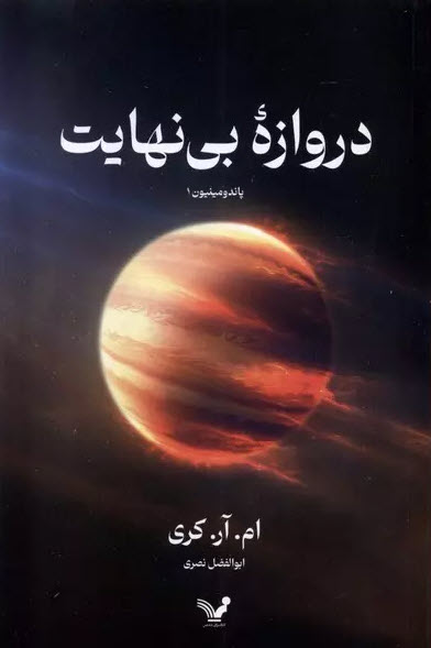 کتاب دروازه بی نهایت - نوشته مایک کری