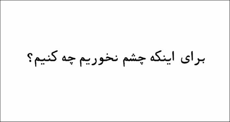 برای اینکه چشم نخوریم چه کنیم