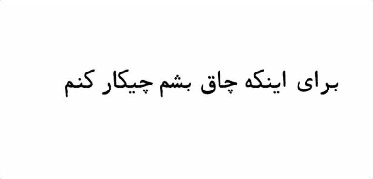 برای اینکه چاق بشم چیکار کنم نی نی سایت
