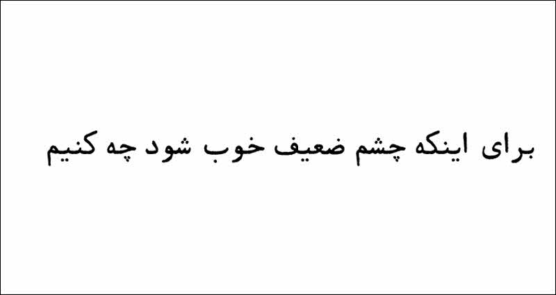 برای اینکه چشم ضعیف خوب شود چه کنیم