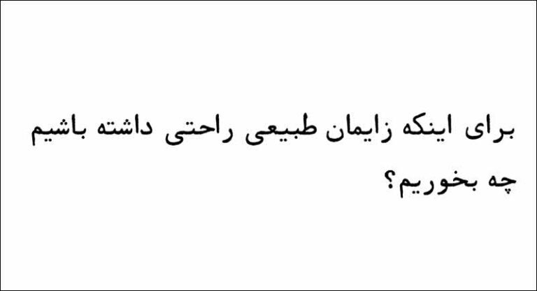برای اینکه زایمان طبیعی راحتی داشته باشیم چه بخوریم نی نی سایت