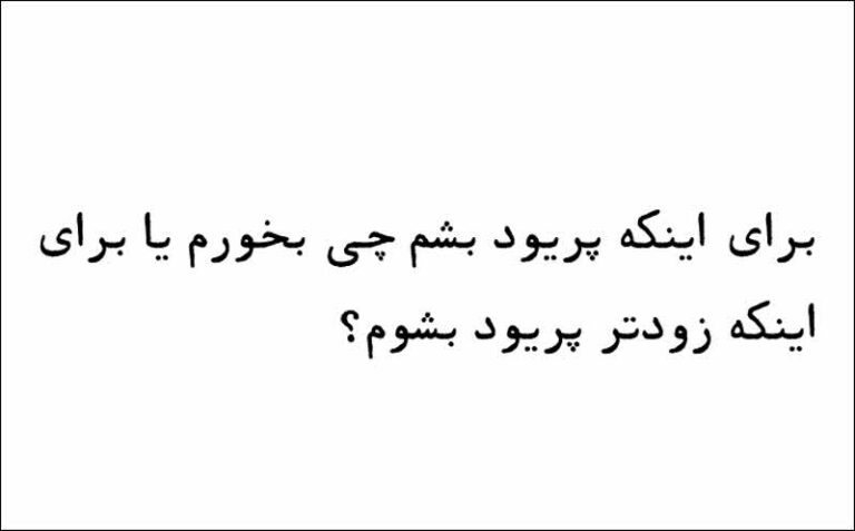 برای اینکه پریود بشم چی بخورم یا برای اینکه زودتر پریود بشوم؟