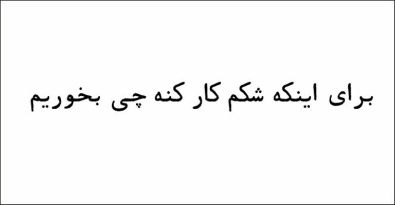 برای اینکه شکم کار کنه چی بخوریم