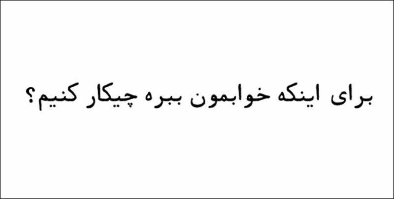 برای اینکه خوابمون ببره چیکار کنیم