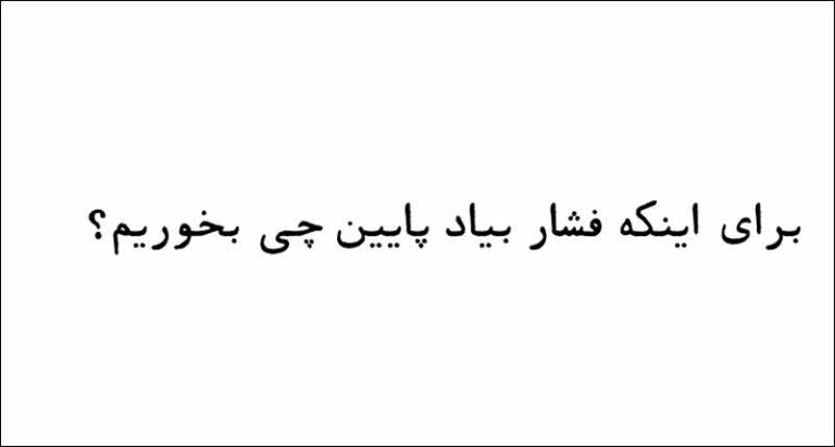 برای اینکه فشار بیاد پایین چی بخوریم