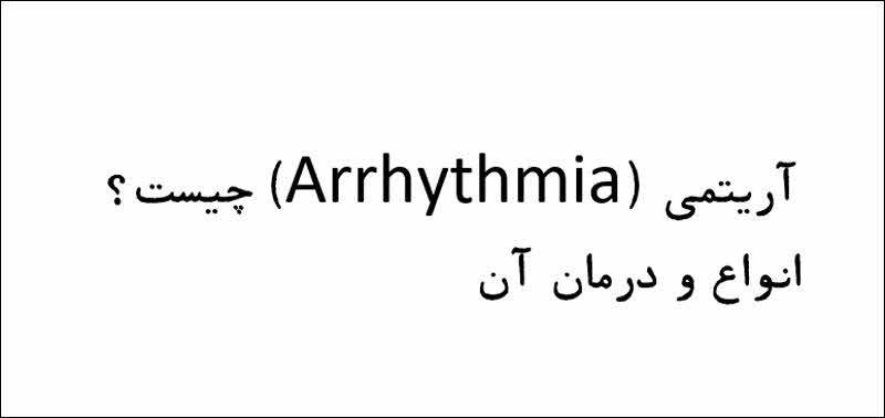 آریتمی (Arrhythmia) چیست؟ انواع و درمان آن