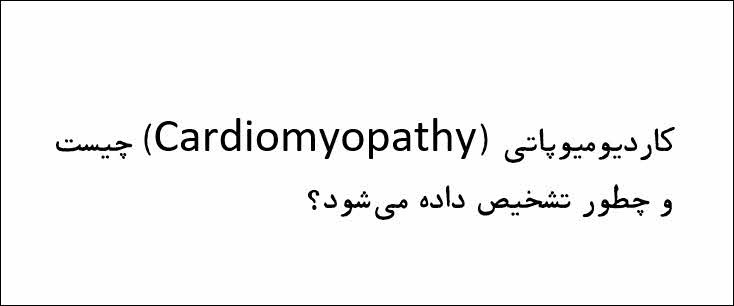 کاردیومیوپاتی (Cardiomyopathy)