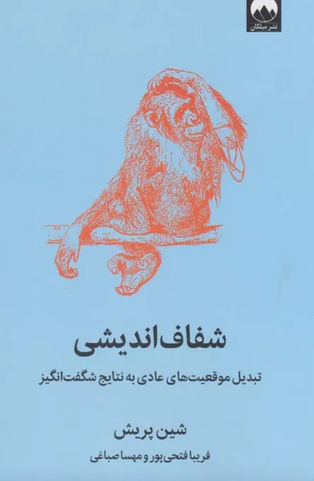 کتاب شفاف اندیشی - تبدیل موقعیت های عادی به نتایج شگفت انگیز