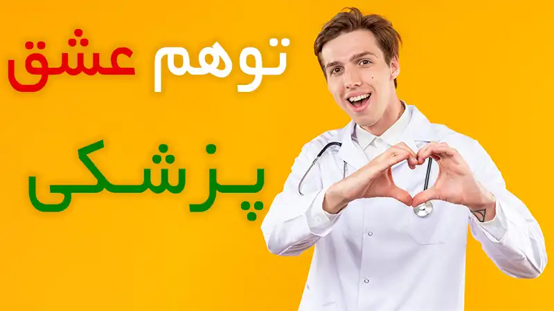 توهم علاقه به پزشکی که مشاورین کنکور تجربی به آن دامن می زنند