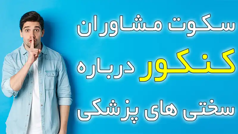 مشاوران کنکور تجربی در مورد سبک زندگی دانشجویی و شغل پزشکی سکوت می کنند