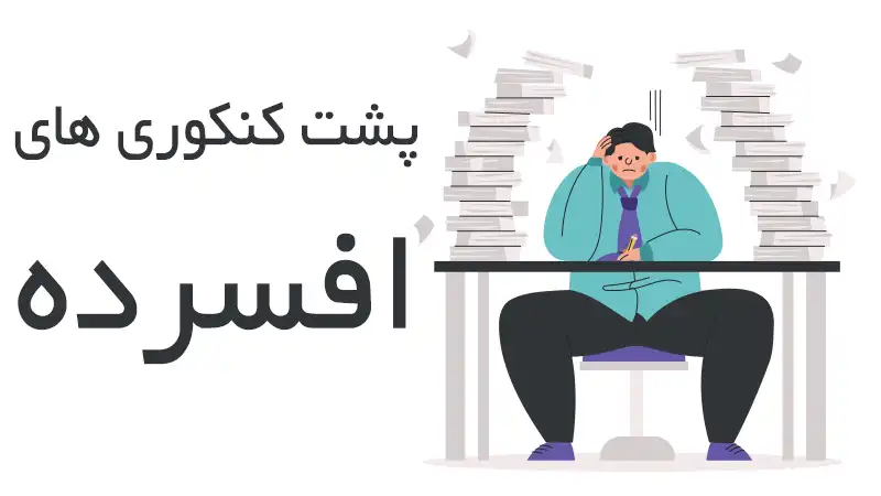 پشت کنکوری های افسرده و حسرت مند