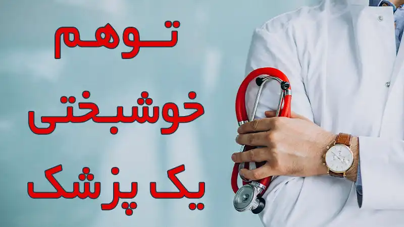 توهم خوشبختی یک پزشک که مشاوران کنکور تجربی می گویند