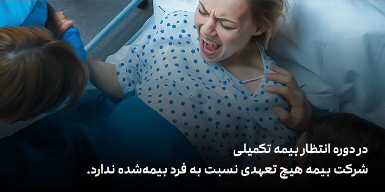 بهترین بیمه تکمیلی انفرادی برای زایمان