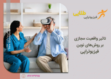 تکنیک ‌های جدید فیزیوتراپی
